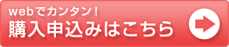 webでカンタン！購入申し込みはこちら