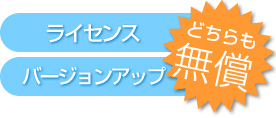 ライセンス　バージョンアップ　どちらも無償