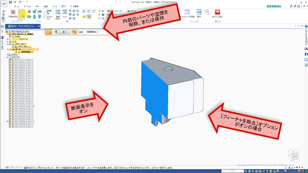 （11）[フィーチャを除去] オプションをオンにして、内部構造を確認