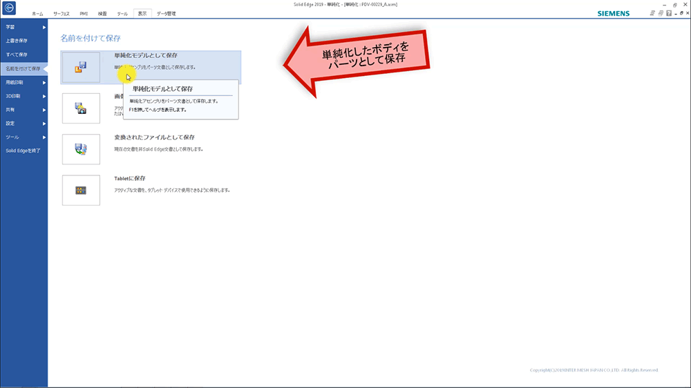 （15）[名前を付けて保存]、[単純化モデルとして保存] を選択