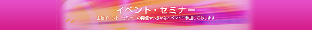 イベント・セミナー