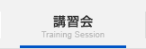 講習会