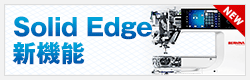 Solid Edge 新機能