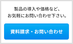 製品のお問い合わせ