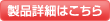 製品詳細はこちら
