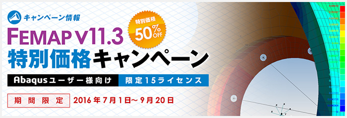 Abaqusユーザー様向け FEMAP v11.3 特別価格キャンペーン