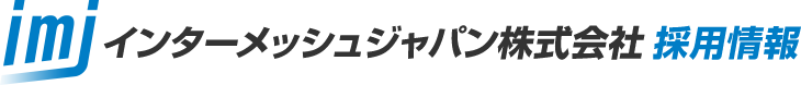 CAEエンジニア　求人｜インターメッシュジャパン株式会社