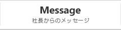 社長からのメッセージ