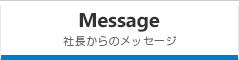 社長からのメッセージ