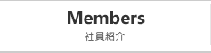 社員紹介