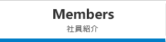 社員紹介