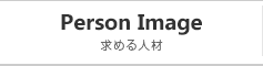求める人材