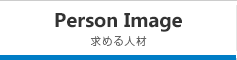 求める人材
