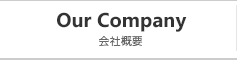 会社概要