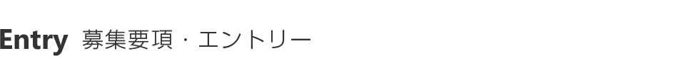 募集要項・エントリー