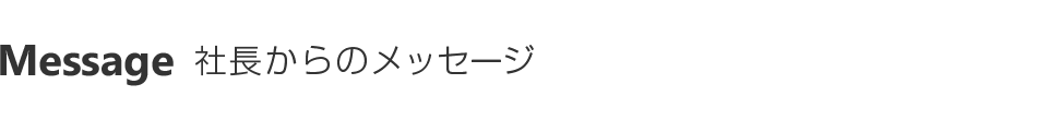 社長からのメッセージ