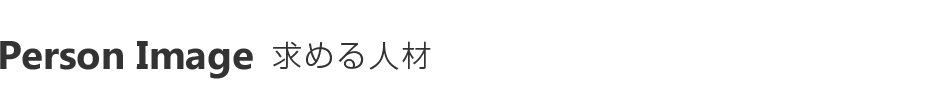 求める人材