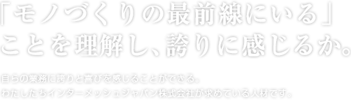 「モノづくりの最前線にいる」ことを理解し、誇りに感じるか。