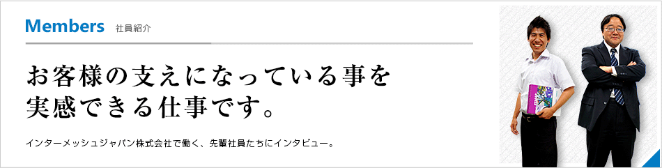 社員紹介