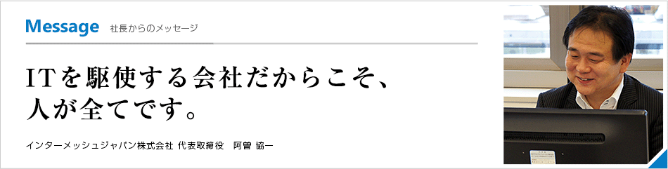 社長からのメッセージ