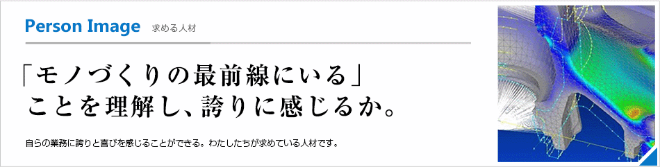求める人材