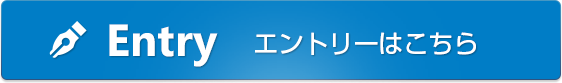 エントリー